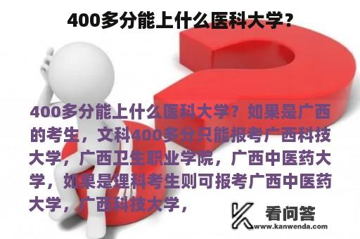 400多分能上什么医科大学？