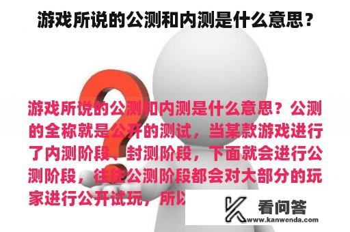 游戏所说的公测和内测是什么意思？