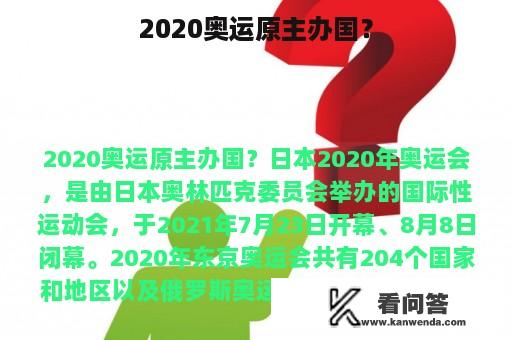 2020奥运原主办国？