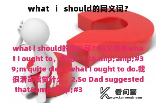 what   i   should的同义词？