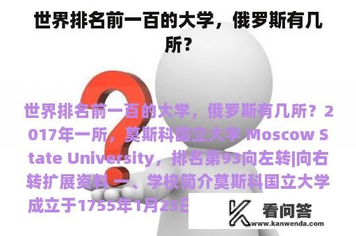 世界排名前一百的大学，俄罗斯有几所？