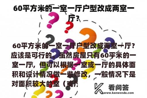 60平方米的一室一厅户型改成两室一厅？