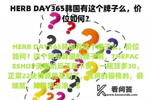 HERB DAY365韩国有这个牌子么，价位如何？