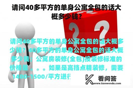 请问40多平方的单身公寓全包的话大概多少钱？