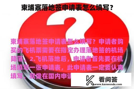 柬埔寨落地签申请表怎么填写？