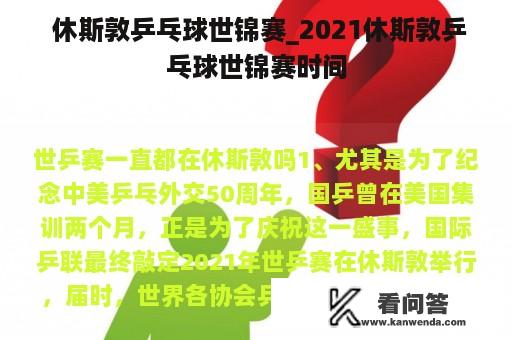  休斯敦乒乓球世锦赛_2021休斯敦乒乓球世锦赛时间