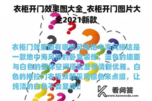  衣柜开门效果图大全_衣柜开门图片大全2021新款