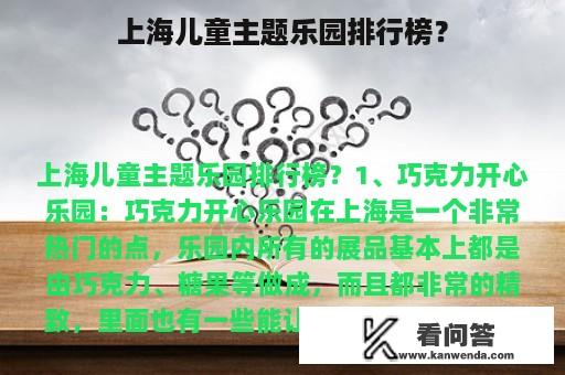 上海儿童主题乐园排行榜？