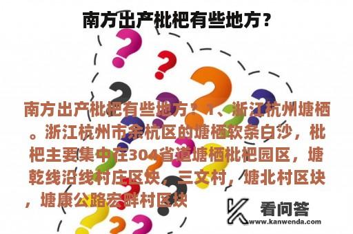 南方出产枇杷有些地方？