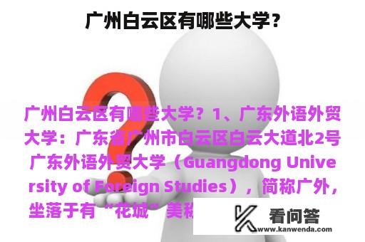 广州白云区有哪些大学？