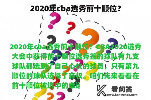 2020年cba选秀前十顺位？