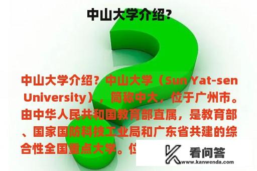 中山大学介绍？