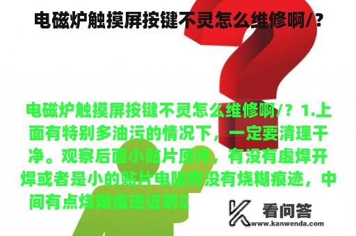 电磁炉触摸屏按键不灵怎么维修啊/？