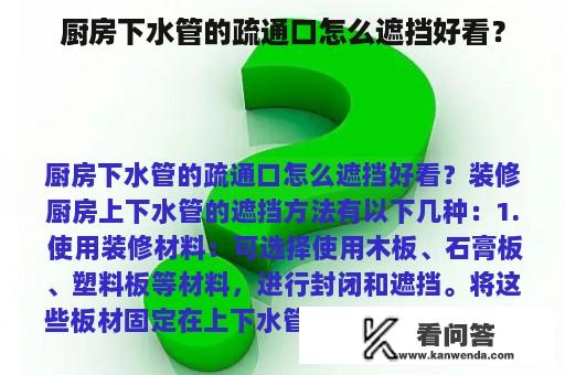 厨房下水管的疏通口怎么遮挡好看？