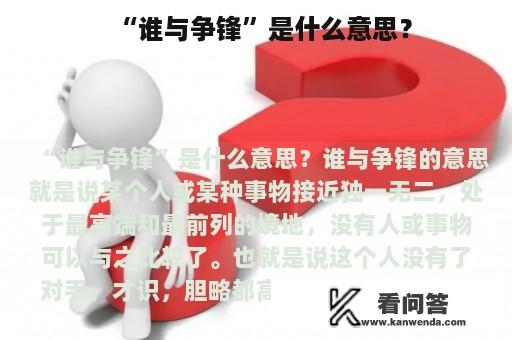 “谁与争锋”是什么意思？