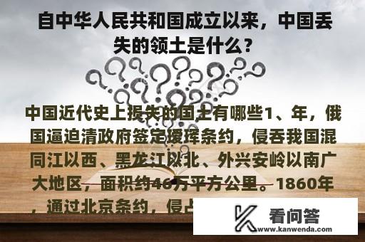  自中华人民共和国成立以来，中国丢失的领土是什么？