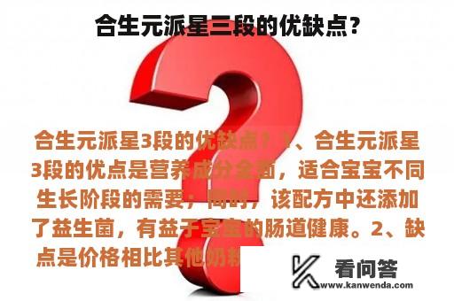 合生元派星三段的优缺点？