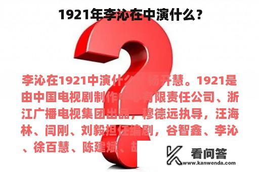 1921年李沁在中演什么？