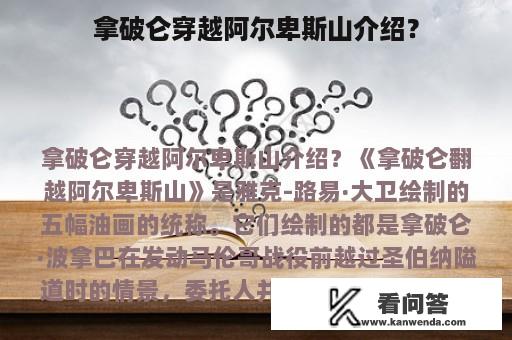 拿破仑穿越阿尔卑斯山介绍？