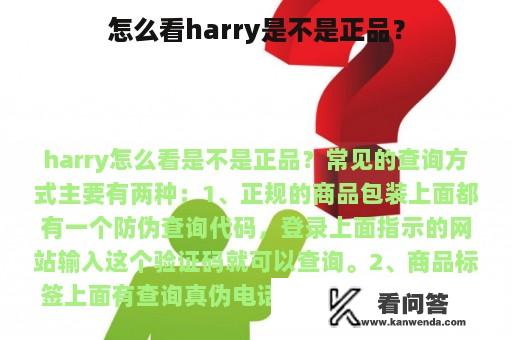 怎么看harry是不是正品？