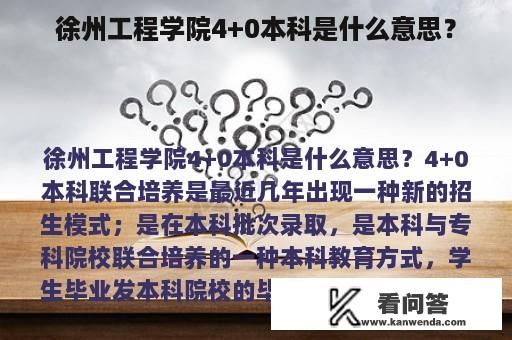 徐州工程学院4+0本科是什么意思？