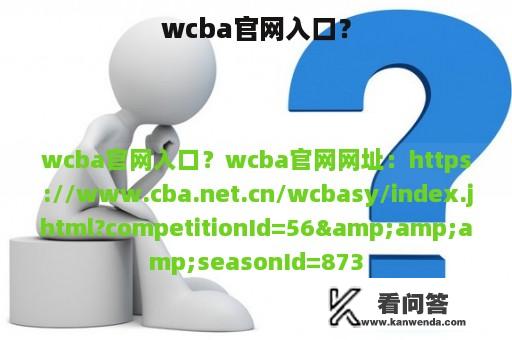 wcba官网入口？