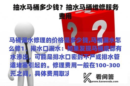  抽水马桶多少钱？抽水马桶维修服务费用