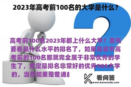 2023年高考前100名的大学是什么？