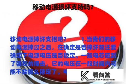 移动电源损坏支持吗？