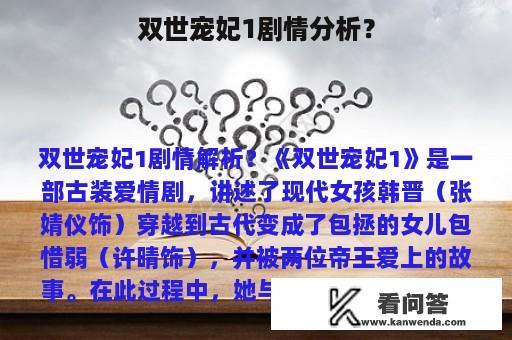 双世宠妃1剧情分析？