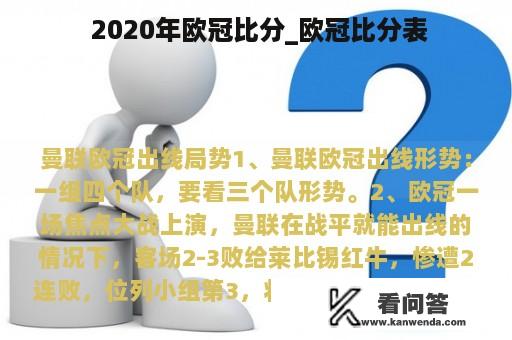  2020年欧冠比分_欧冠比分表