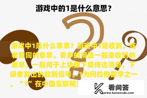 游戏中的1是什么意思？