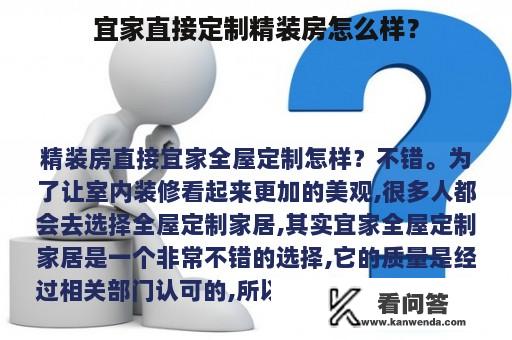 宜家直接定制精装房怎么样？