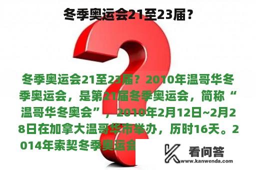 冬季奥运会21至23届？