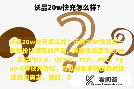 沃品20w快充怎么样？