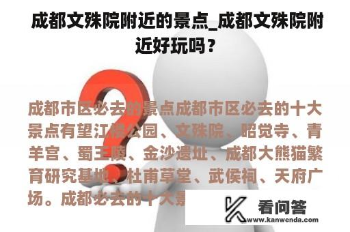  成都文殊院附近的景点_成都文殊院附近好玩吗？