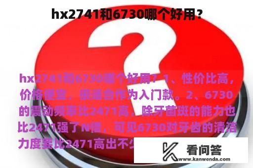 hx2741和6730哪个好用？