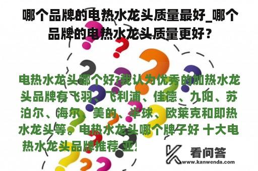  哪个品牌的电热水龙头质量最好_哪个品牌的电热水龙头质量更好？