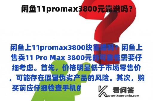 闲鱼11promax3800元靠谱吗？