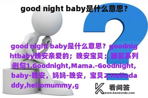 good night baby是什么意思？