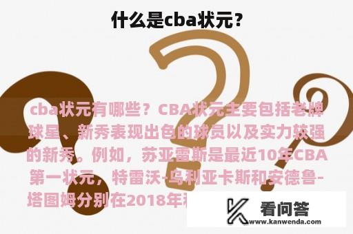 什么是cba状元？