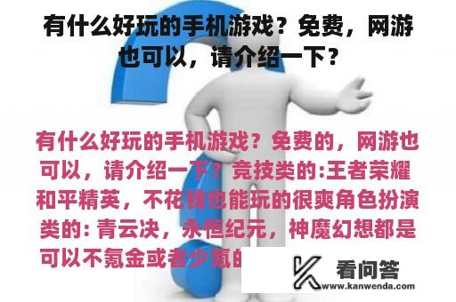 有什么好玩的手机游戏？免费，网游也可以，请介绍一下？