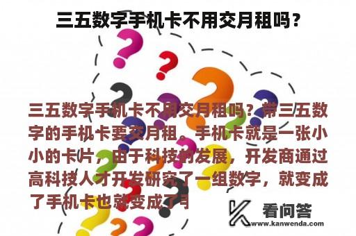 三五数字手机卡不用交月租吗？