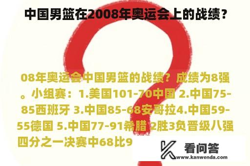 中国男篮在2008年奥运会上的战绩？