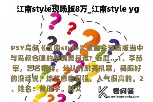  江南style现场版8万_江南style yg