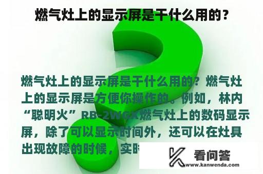 燃气灶上的显示屏是干什么用的？