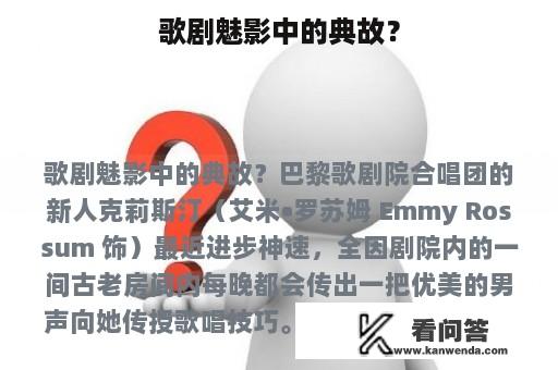 歌剧魅影中的典故？