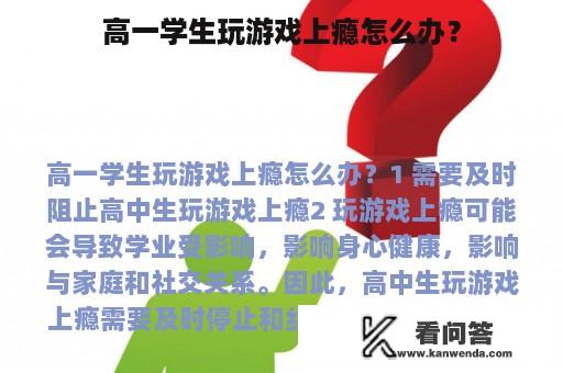 高一学生玩游戏上瘾怎么办？