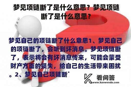  梦见项链断了是什么意思？梦见项链断了是什么意思？