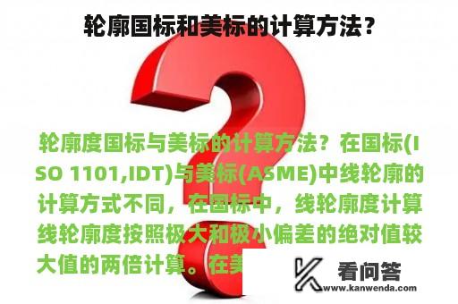 轮廓国标和美标的计算方法？